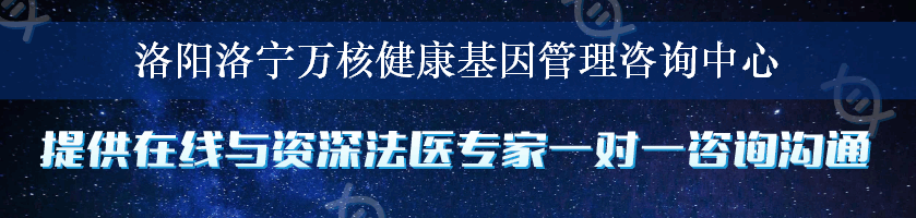 洛阳洛宁万核健康基因管理咨询中心